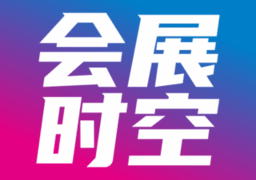 会展时空