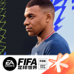 fifa足球世界体验版