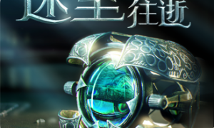 迷室往逝