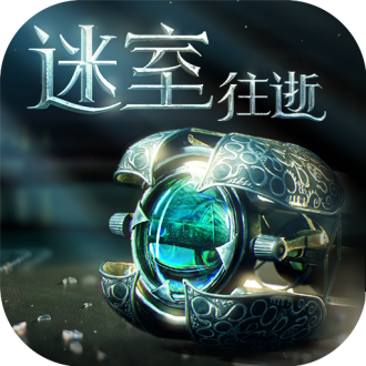 迷室往逝