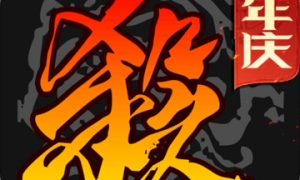三国杀十周年