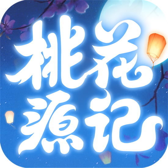 桃花源记手游