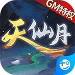 天仙月