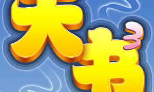 天书奇谈安卓版