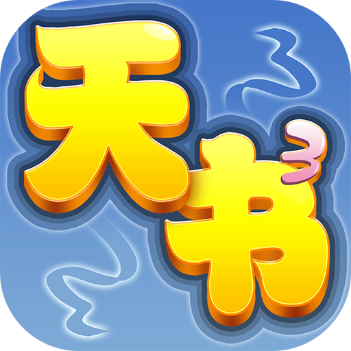 天书奇谈安卓版