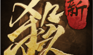 新三国杀正版