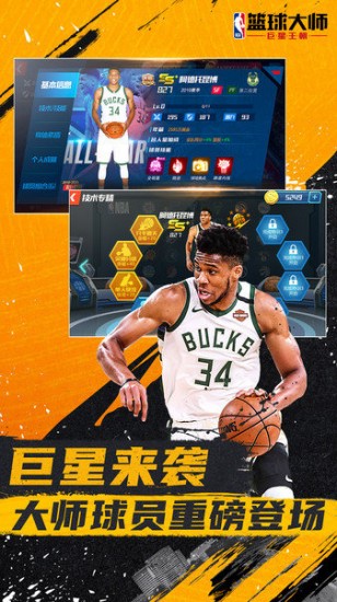 nba篮球大师安卓版