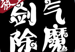 剑气除魔安卓版