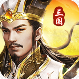 三国我是主公安卓版