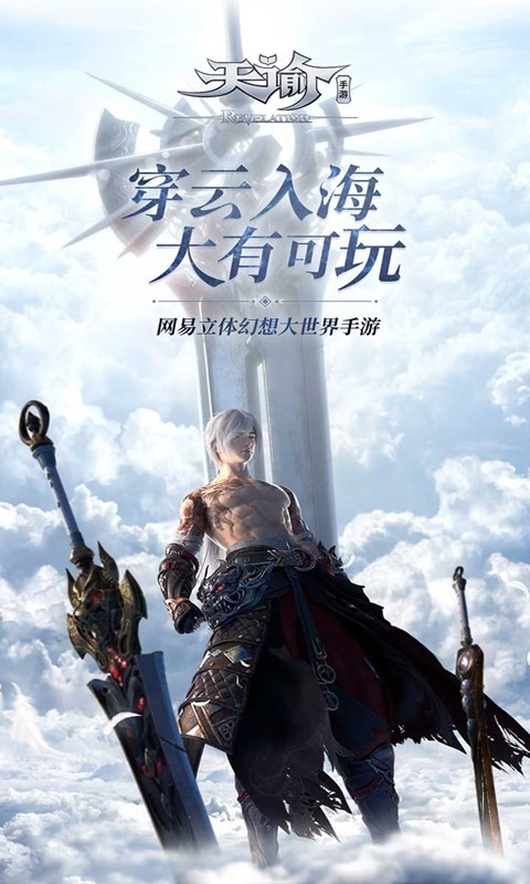 天谕手游