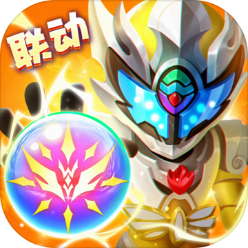 球球英雄正版