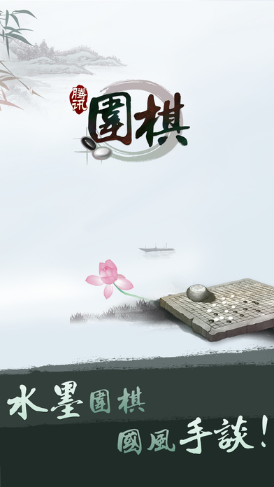 腾讯围棋正版