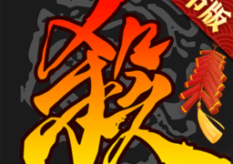 三国杀移动版最新版