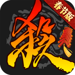 三国杀移动版最新版