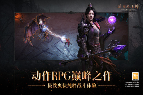 暗黑破坏神不朽正版