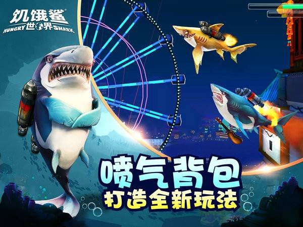 饥饿鲨世界正版