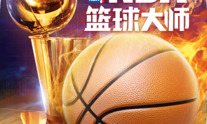 nba篮球大师安卓版
