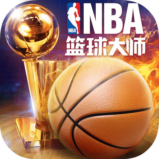 nba篮球大师安卓版