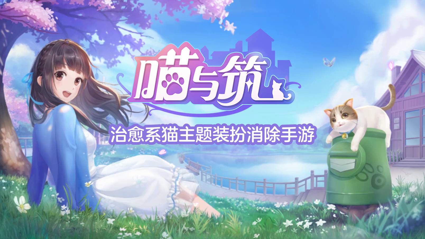 喵与筑