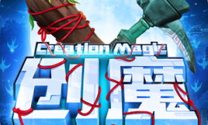 创造与魔法正版