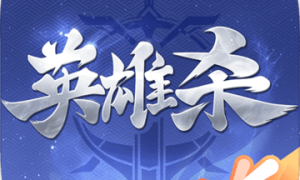 英雄杀手游