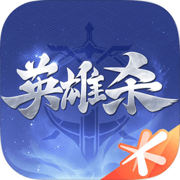 英雄杀手游