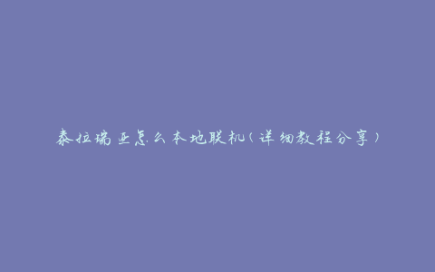泰拉瑞亚怎么本地联机(详细教程分享)