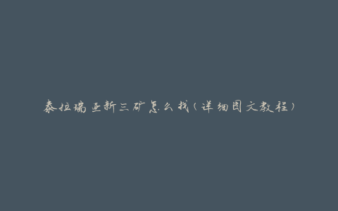泰拉瑞亚新三矿怎么找(详细图文教程)