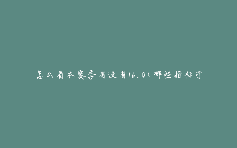 怎么看本赛季有没有16.0(哪些指标可以帮你判断)