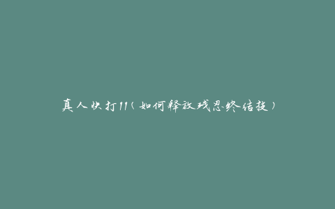 真人快打11(如何释放残忍终结技)