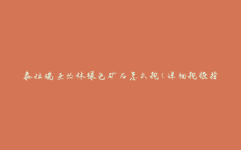 泰拉瑞亚丛林绿色矿石怎么挖(详细挖掘指南)