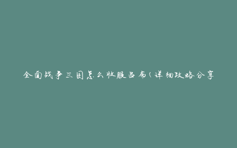 全面战争三国怎么收服吕布(详细攻略分享)