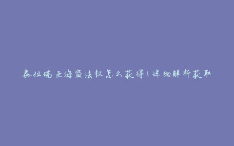 泰拉瑞亚海盗法杖怎么获得(详细解析获取方法)