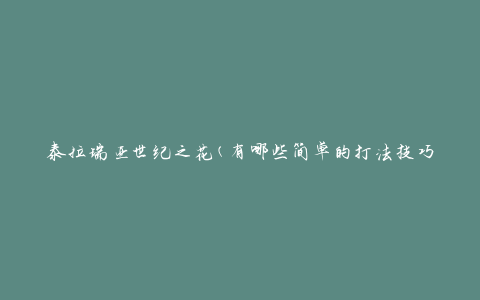 泰拉瑞亚世纪之花(有哪些简单的打法技巧)