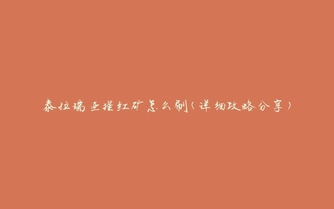 泰拉瑞亚猩红矿怎么刷(详细攻略分享)