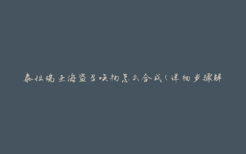 泰拉瑞亚海盗召唤物怎么合成(详细步骤解析)