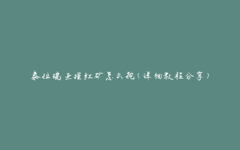 泰拉瑞亚猩红矿怎么挖(详细教程分享)