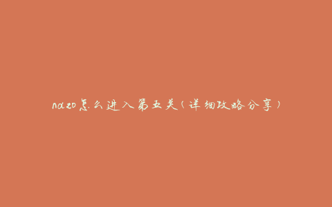 nazo怎么进入第五关(详细攻略分享)