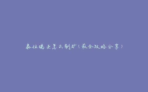 泰拉瑞亚怎么刷矿(最全攻略分享)