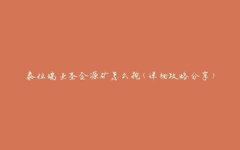 泰拉瑞亚圣金源矿怎么挖(详细攻略分享)