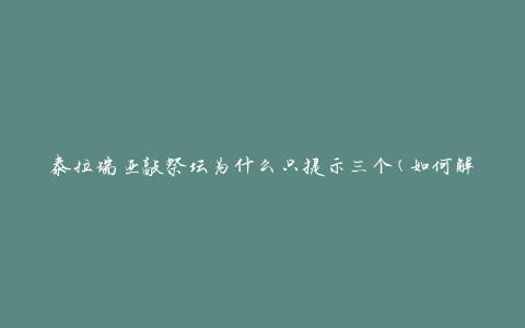 泰拉瑞亚敲祭坛为什么只提示三个(如何解锁更多提示)