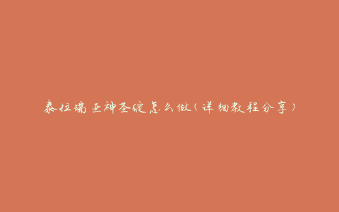 泰拉瑞亚神圣绽怎么做(详细教程分享)
