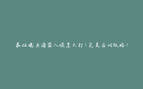 泰拉瑞亚海盗入侵怎么打(完美应对攻略)