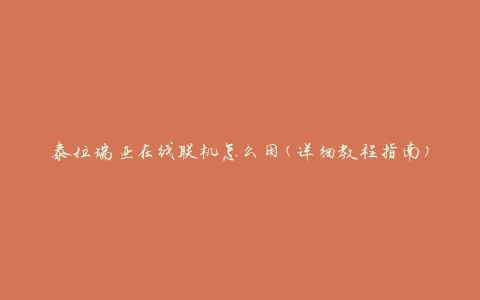 泰拉瑞亚在线联机怎么用(详细教程指南)