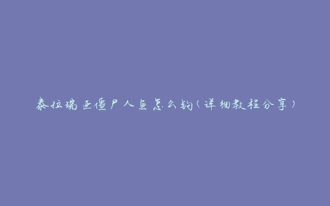 泰拉瑞亚僵尸人鱼怎么钓(详细教程分享)