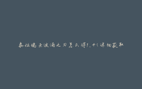泰拉瑞亚波涌之刃怎么得1.4(详细获取方法解析)