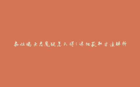 泰拉瑞亚恶魔锭怎么得(详细获取方法解析)