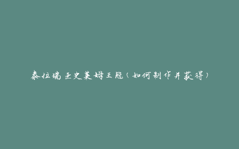 泰拉瑞亚史莱姆王冠(如何制作并获得)