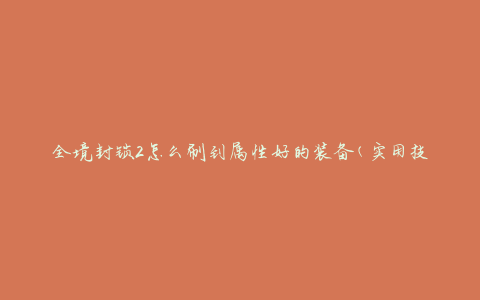 全境封锁2怎么刷到属性好的装备(实用技巧分享)