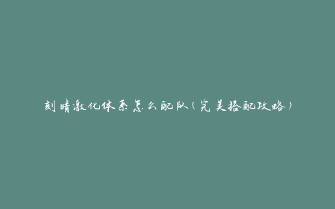 刻晴激化体系怎么配队(完美搭配攻略)